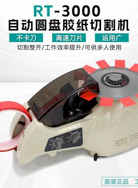 圆盘式胶纸机 RT-3000裁切机高温胶美纹胶带胶布全自动胶带切割机