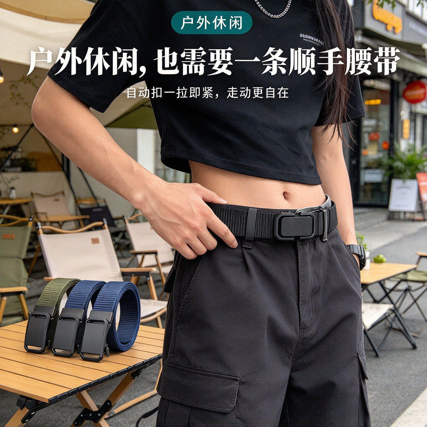 帆布尼龙腰带无孔自动扣