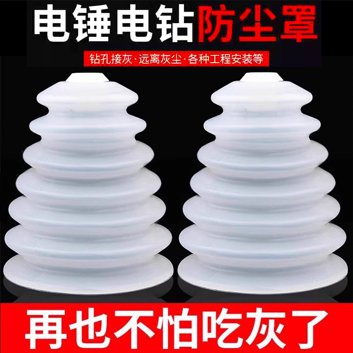 电锤防尘罩冲击钻接灰电钻电锺接灰器接尘器配件挡灰钻头防尘罩