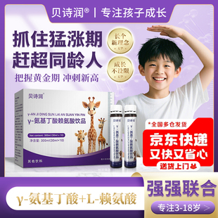 贝诗润官方y-氨基丁酸赖氨儿童青少年学生成长饮品