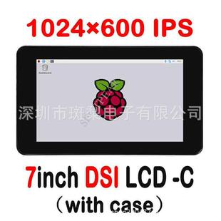 树莓派7寸DSI显示屏1024×600电容触摸屏mipi接口 带外壳
