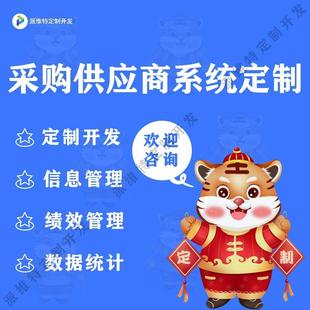 采购供应商系统开发企业ERP系统生产库存订货公众号小程序制作