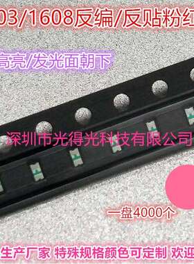 反编0603粉光LED贴片灯珠高亮1608粉红色粉红灯反贴发二极光管