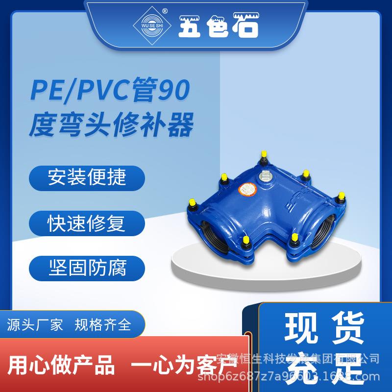 五色石管道修补器 塑料管90°弯头修补器 哈夫节 水管抢修节