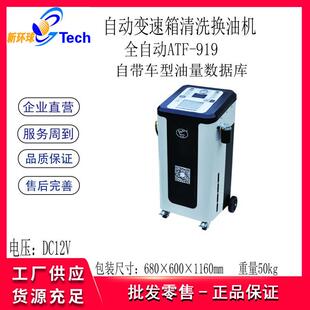 巨犀全自动变速箱清洗换油机智能车型数据库引导换油系统ATF-919