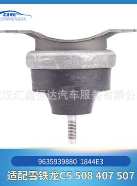 适用雪铁龙C5 508 407 507右支架9635939880 1844E3