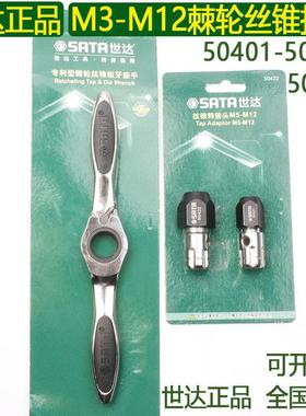 世达棘轮式丝锥板牙扳手 M3-M12丝锥丝攻扳手绞手50401/50421