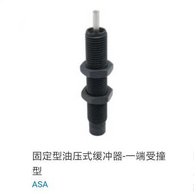 ASA固定型油压式缓冲器-一端受撞型 ASA1416 2020 2030 2050 2525