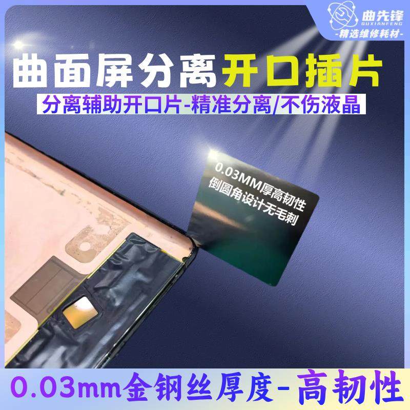 手机维修曲面屏开口插片屏幕分离插片可重复使用不锈钢分离开口片,3C数码配件,USB多功能数码宝,淘宝优惠券,粉丝福利购,淘宝优惠卷