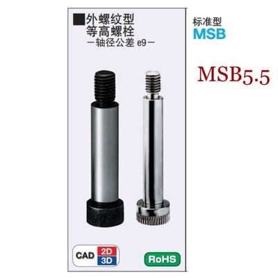 米S米塞打 卸料等高螺丝 轴肩螺栓MSB5.5-10/15/20/25/50
