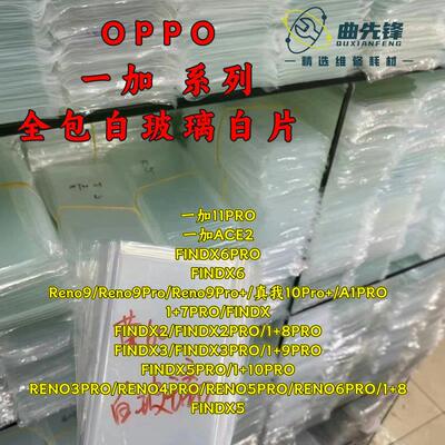适用OPPO 1+8PRO RENO3459 PRO10 FINDX3 曲屏拆机白玻璃保护白片