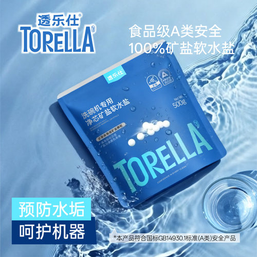 透乐仕A类软水专用盐除水垢白斑
