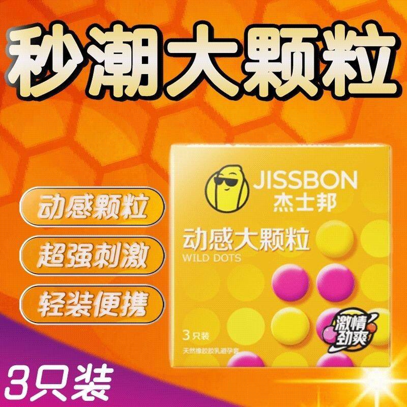 杰士邦动感大颗粒避孕套男用安全套带刺狼牙套情趣高潮超薄持久装