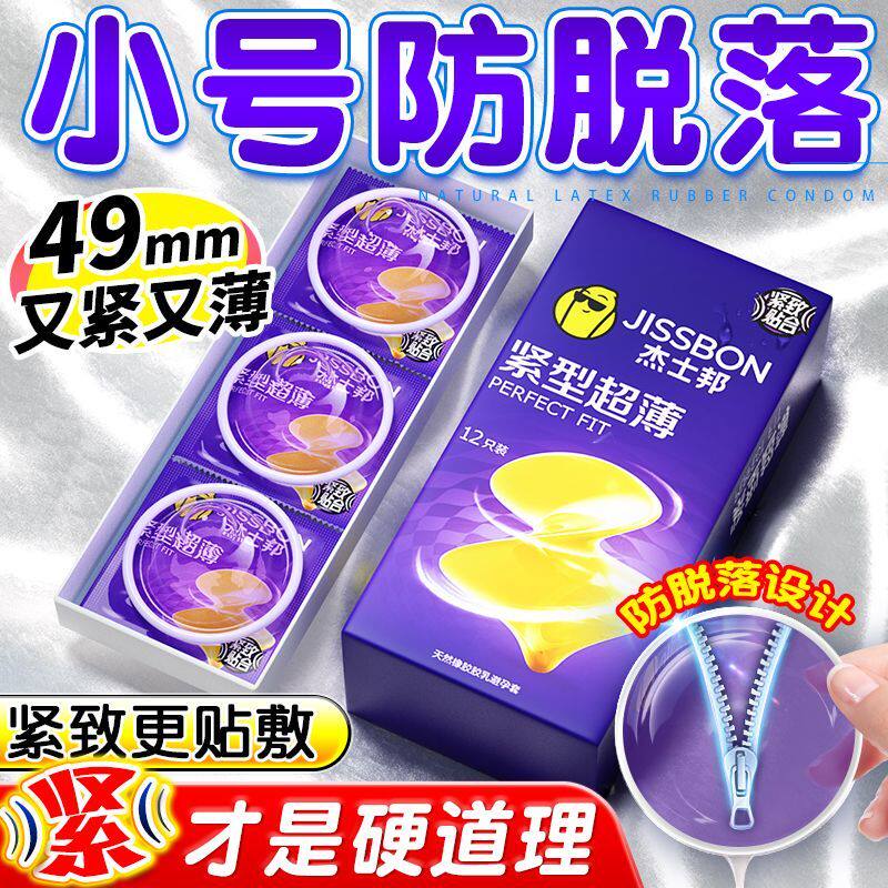 杰士邦避孕套紧型超薄安套小号套