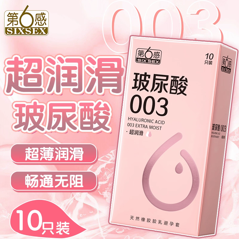 第六感玻尿酸男用003避孕套超薄001安全套正品情趣高潮裸入持久套