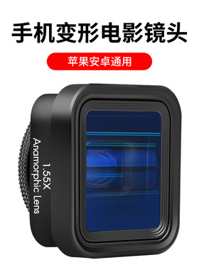手机电影镜头1.55X宽荧幕镜头拉丝电影感
