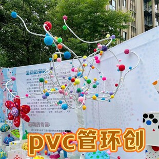 幼儿园春日主题pvc管吊饰环创婚庆道具美工区创意材料小清新装饰