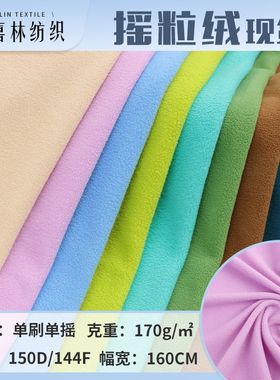 大量现货170g单刷单摇摇粒绒布料 复合户外冲锋衣童装家居服面料
