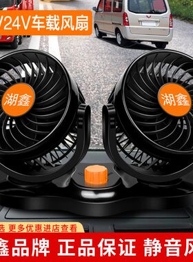 车载风扇12v汽车电风扇24V大货车面包车专用摇头胡鑫车用双头