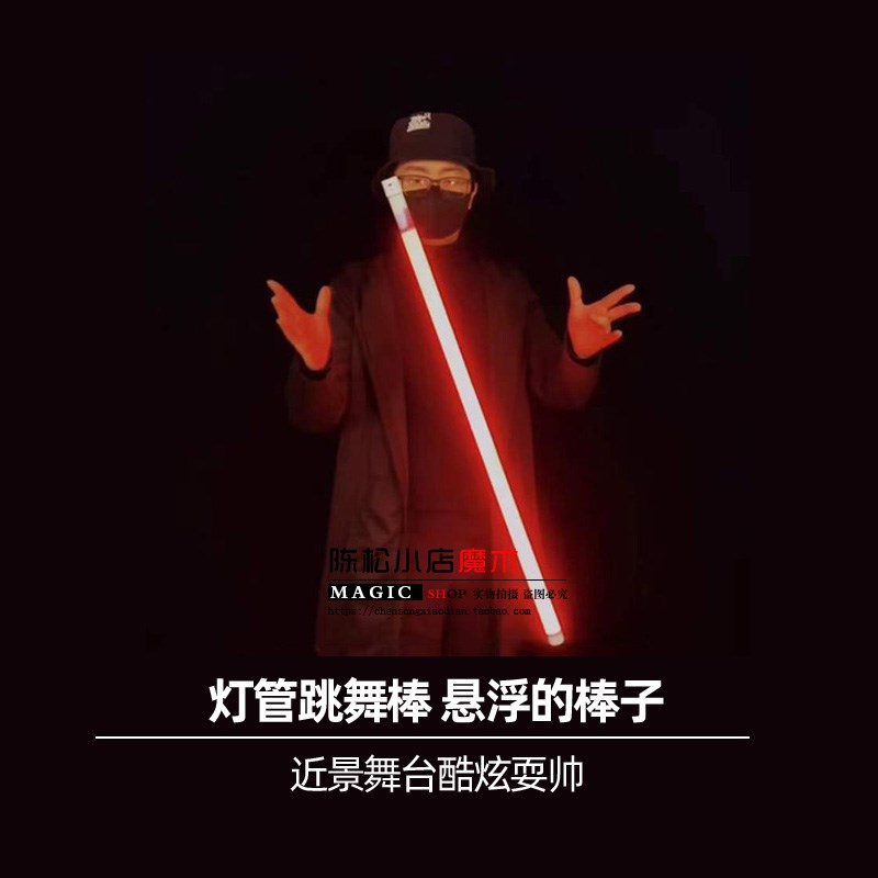 灯管跳舞棒近景舞台酷炫飞混子演出悬浮漂浮棍子商演年会魔术道具