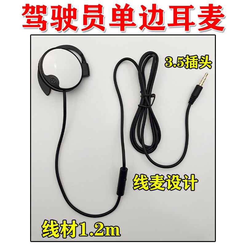 驾驶员专用单边单线手机耳机有线单耳挂耳式带麦