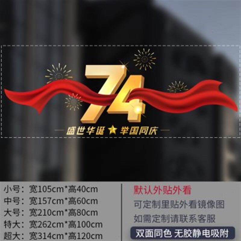 十一国庆节日装饰墙贴纸商场店铺公司橱窗玻璃门静电防水爱国贴纸