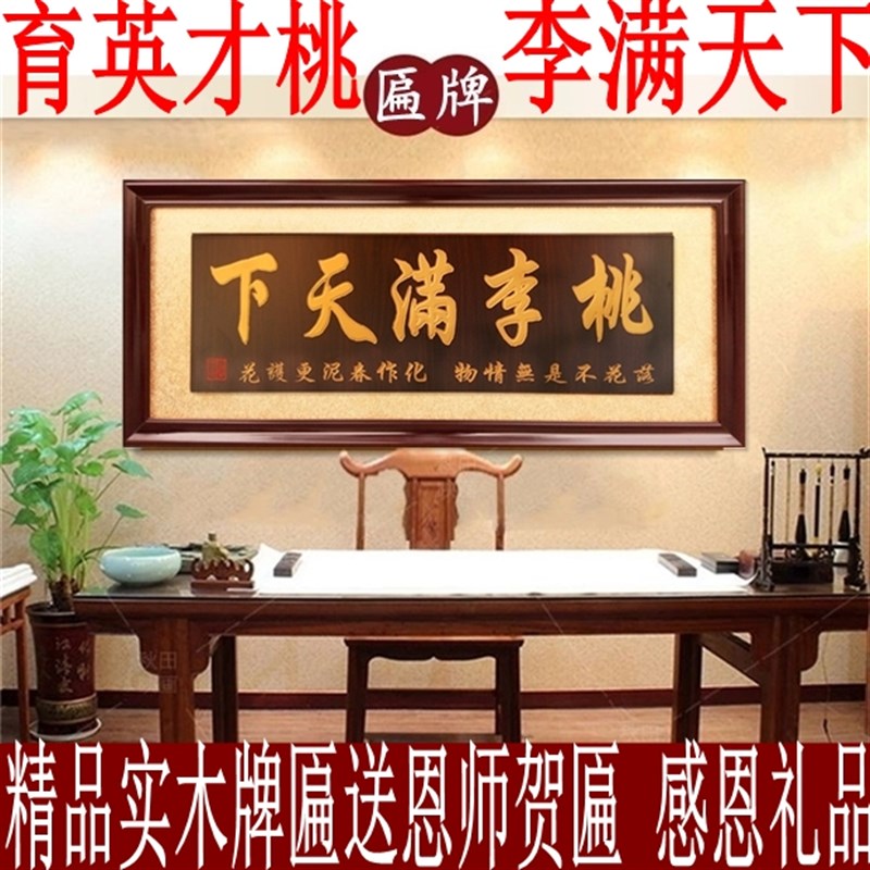 学校牌匾桃李满天下实木雕刻字送恩师母校毕业礼品字画匾额挂匾