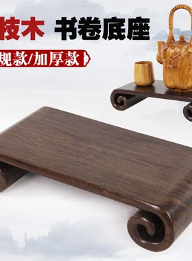 红木工艺品摆件底座书卷几长方形底座盆景奇石木托黑枝木实木座子