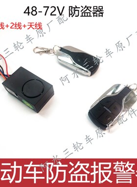 电动车报警器防盗器三轮车两轮车通用48v60v72v通用遥控器双钥匙