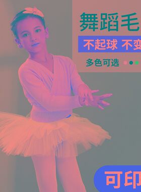 儿童舞蹈服女装冬季针织长袖毛衣开衫外套芭蕾跳舞演出外搭小披肩