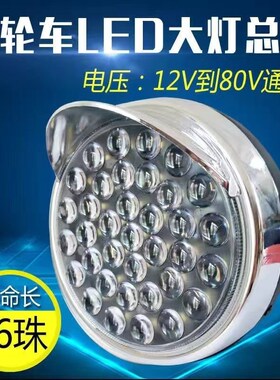 电动三轮车摩托车超亮强光LED前大灯总成12v48v60v通用防水圆大灯