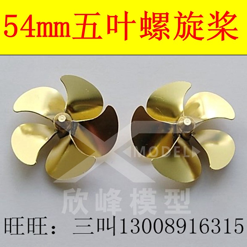 黄铜材质五叶54mm浆径螺旋桨 全浸金属船模桨遥控船模型用桨叶