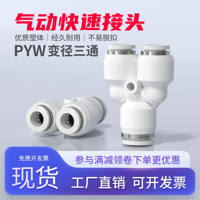 气动快速接头气管快插PYW三通变径接头气泵空压机配件大全6-4mm