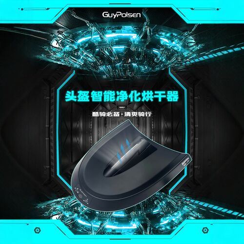 摩托车头盔速干烘干机免清洗杀菌消毒清洁除臭干燥净化器