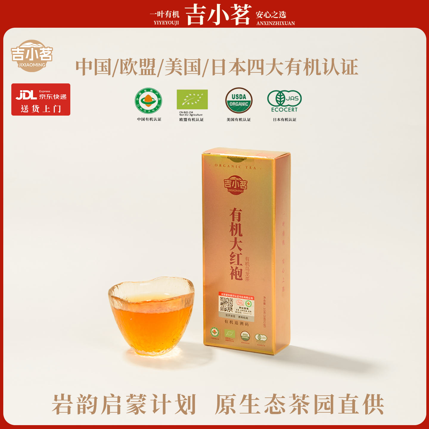 四大有机认证、专属茶园、高山有机大红袍