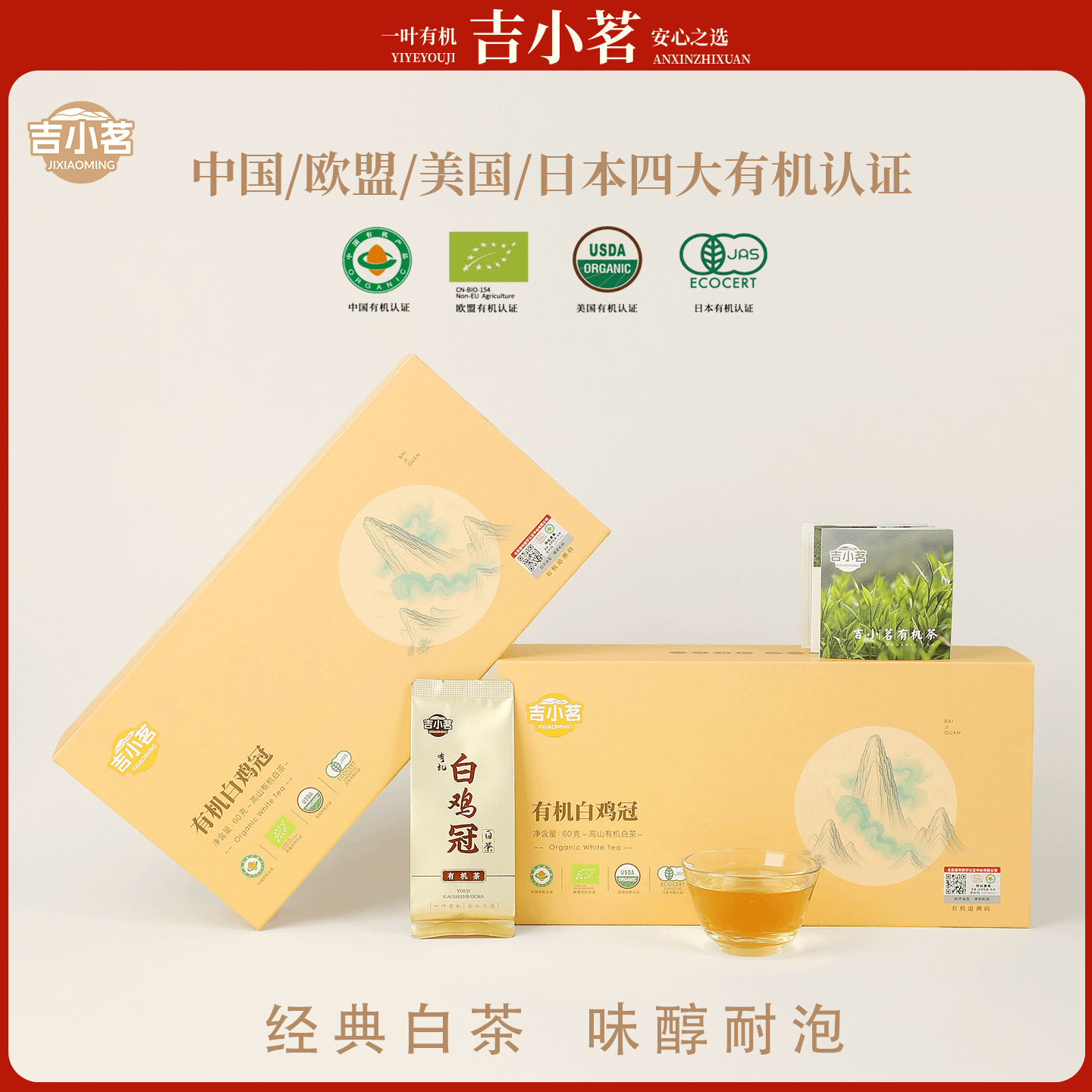 吉小茗有机白鸡冠正宗特级礼盒装高山白茶特色产区白茶自己喝茶叶