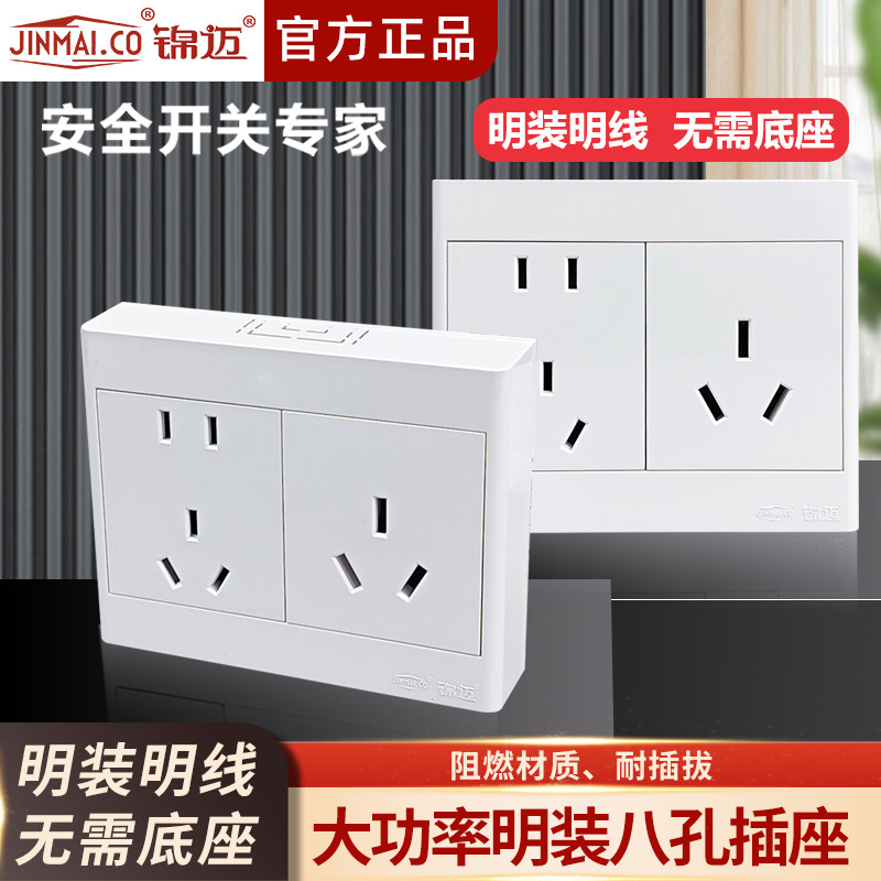 锦迈启明白明装八孔插座超薄面板
