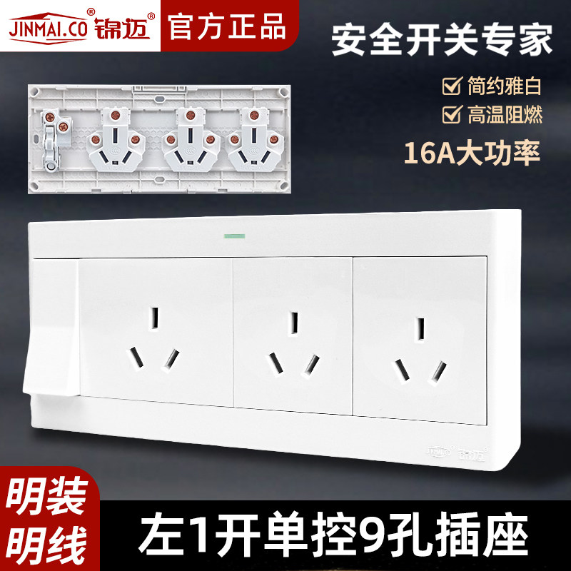 锦迈明装插座一开九孔插座带线盒