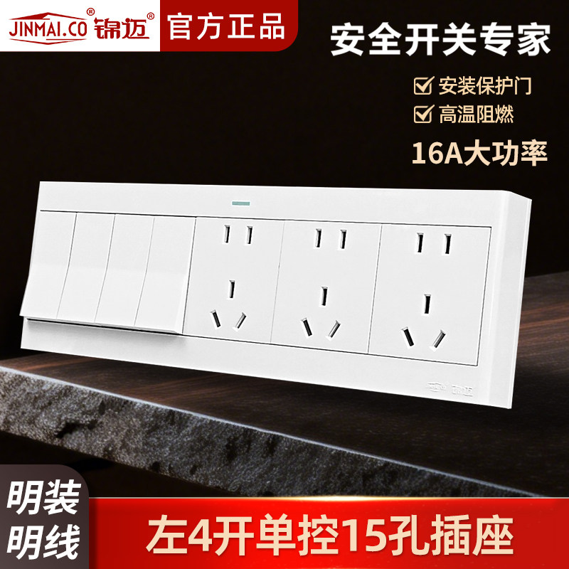 锦迈明装插座四开十五孔开关插座