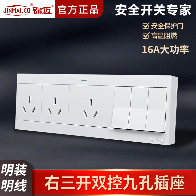锦迈明装插座3开9孔插座带明线盒 三开九孔插座开关面板16A大功率