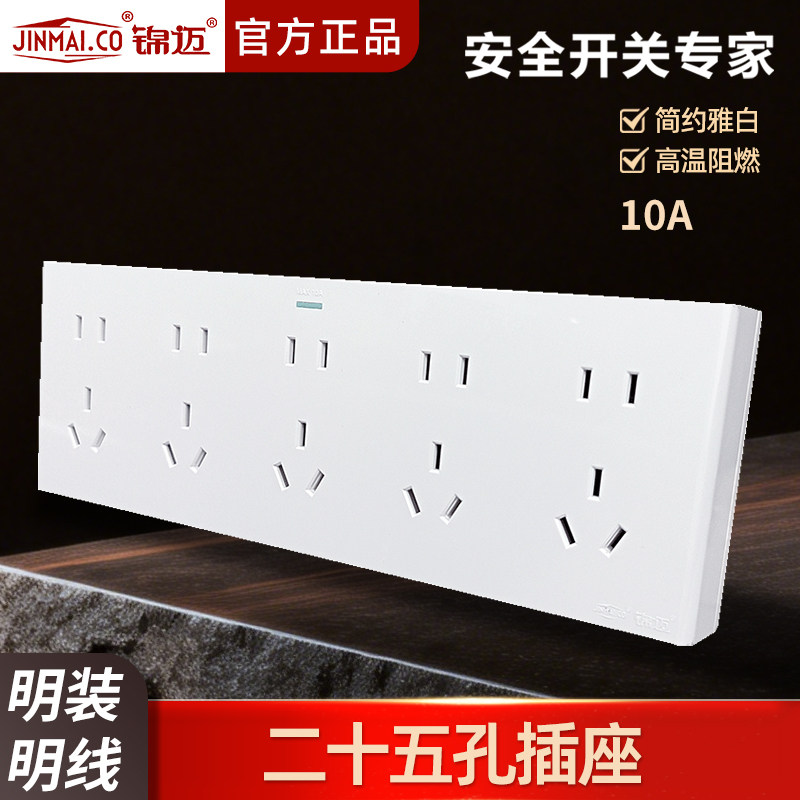 锦迈明装插座二十五孔插座带线盒