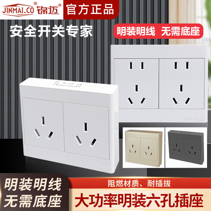 锦迈明装插座六孔16A大功率家用