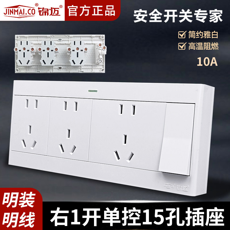 锦迈明装插座一开十五孔插座线盒