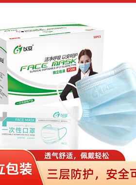 以安P306一次性三层口罩夏季独立包装50只蓝色防尘透气男女口罩