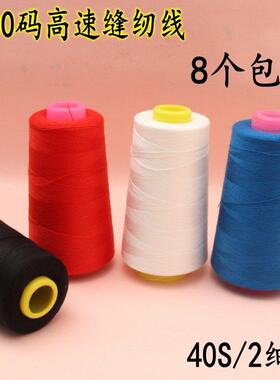 3000码缝纫线 402涤纶线白色黑色宝塔线 40S/2细线 缝纫机缝纫线