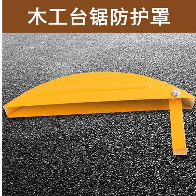 木工台锯安检保护罩多功能电圆锯推台锯外罩安监安全防护罩配件
