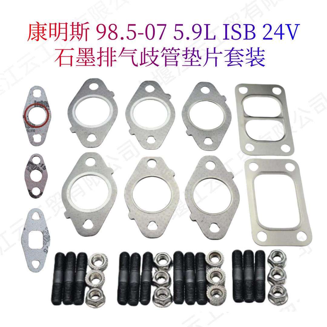 现货康明斯98-07 5.9L石墨排气歧管垫片螺柱套件2830444 3955339