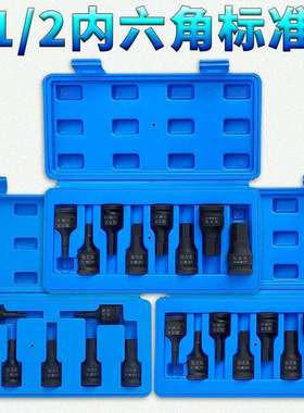 1/2寸大飞小风炮电动扳手标准短内六角旋具套筒组套装连体批头