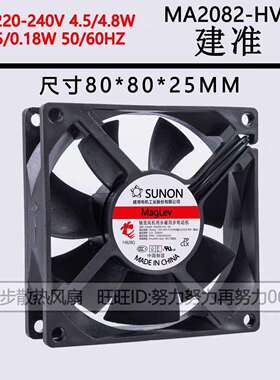 MA2082-HVL.GN SUNON风扇 建准 8025 220V/240V 8CM交流散热风扇