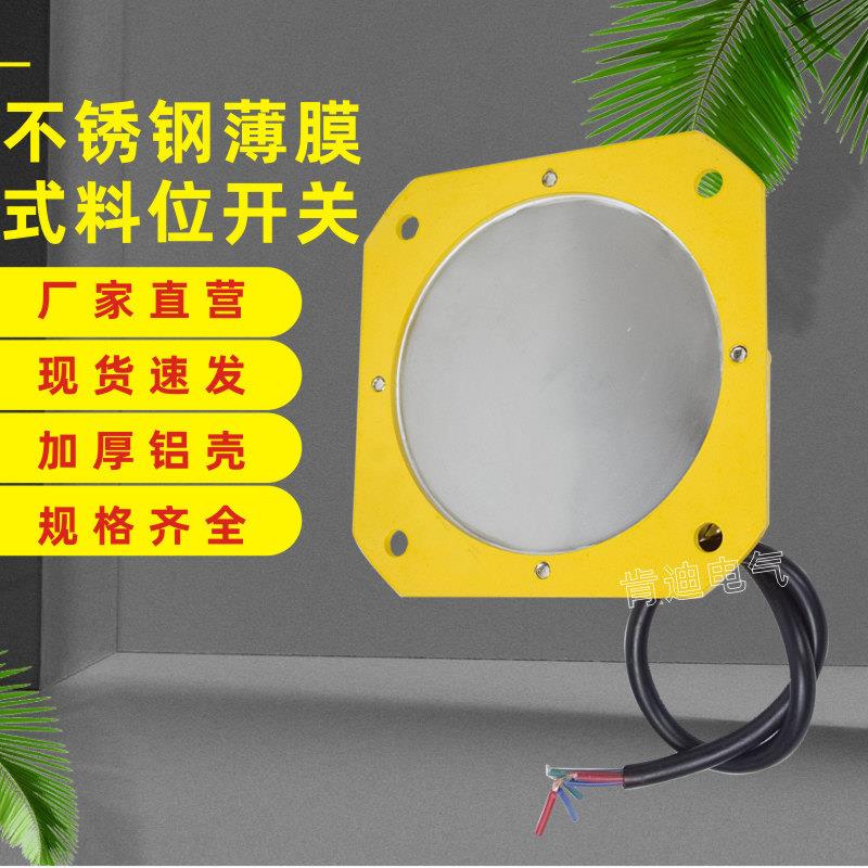 不锈钢薄膜料位开关 KDLFB-I堵料开关料位计 料仓堵塞保护装置